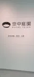 梅田スカイビル・空中庭園展望台に投稿された画像（2026/3/15）