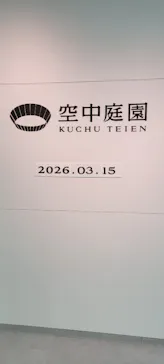 梅田スカイビル・空中庭園展望台に投稿された画像（2026/3/15）