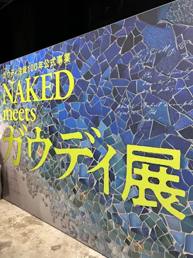 NAKED meets ガウディ展に投稿された画像（2026/3/15）