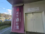 山梨泊まれる温泉　より道の湯に投稿された画像（2026/3/16）