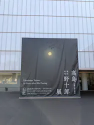 豊田市美術館に投稿された画像（2026/3/16）