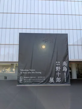 豊田市美術館に投稿された画像（2026/3/16）