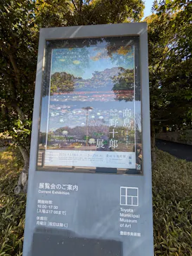 豊田市美術館に投稿された画像（2026/3/16）