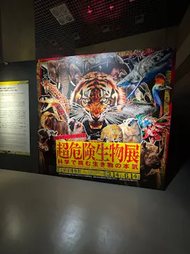 特別展「超危険生物展　科学で挑む生き物の本気」に投稿された画像（2026/3/16）