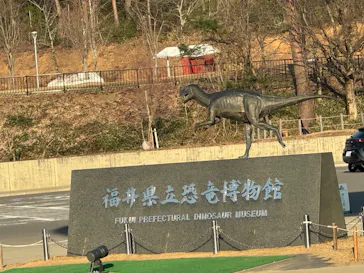 福井県立恐竜博物館に投稿された画像（2026/3/16）