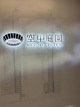 梅田スカイビル・空中庭園展望台に投稿された画像（2026/3/16）