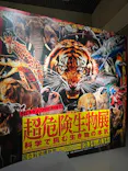 特別展「超危険生物展　科学で挑む生き物の本気」に投稿された画像（2026/3/17）