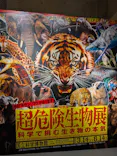特別展「超危険生物展　科学で挑む生き物の本気」に投稿された画像（2026/3/17）