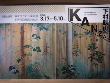 下村観山展に投稿された画像（2026/3/17）