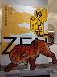 興祖微妙大師650年遠諱記念 特別展「妙心寺　禅の継承」に投稿された画像（2026/3/18）