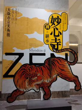 興祖微妙大師650年遠諱記念 特別展「妙心寺　禅の継承」に投稿された画像（2026/3/18）