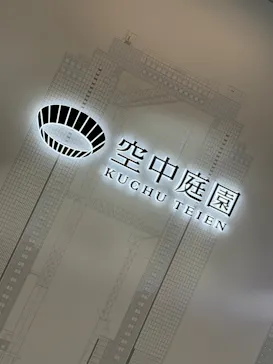 梅田スカイビル・空中庭園展望台に投稿された画像（2026/3/19）