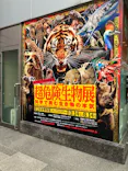 特別展「超危険生物展　科学で挑む生き物の本気」に投稿された画像（2026/3/19）