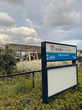 西武園ゆうえんちに投稿された画像（2026/3/19）