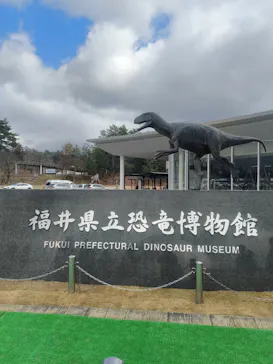 福井県立恐竜博物館に投稿された画像（2026/3/19）