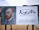 大ゴッホ展　夜のカフェテラスに投稿された画像（2026/3/20）