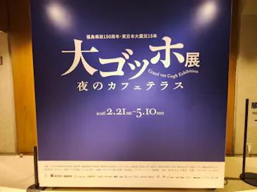 大ゴッホ展　夜のカフェテラスに投稿された画像（2026/3/20）