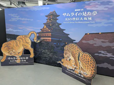 サムライの見た夢　～幻の豊臣大坂城～に投稿された画像（2026/3/20）