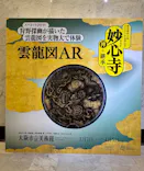 興祖微妙大師650年遠諱記念 特別展「妙心寺　禅の継承」に投稿された画像（2026/3/20）
