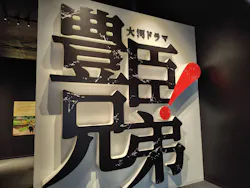 豊臣兄弟！ 名古屋中村 大河ドラマ館に投稿された画像（2026/3/20）