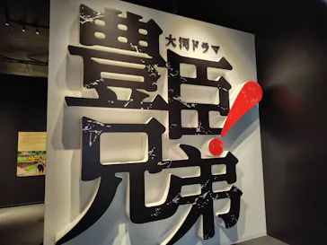 豊臣兄弟！ 名古屋中村 大河ドラマ館に投稿された画像（2026/3/20）