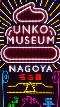 うんこミュージアム NAGOYAに投稿された画像（2026/3/20）