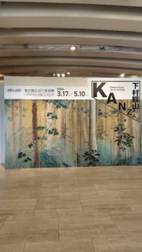 下村観山展に投稿された画像（2026/3/21）