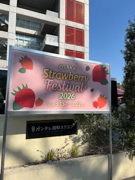 OSAKA Strawberry Festivalに投稿された画像（2026/3/21）