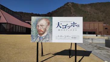 大ゴッホ展　夜のカフェテラスに投稿された画像（2026/3/21）