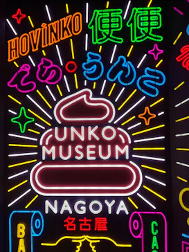 うんこミュージアム NAGOYAに投稿された画像（2026/3/21）
