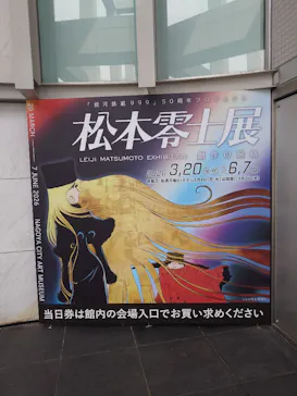 『銀河鉄道999』50周年プロジェクト松本零士展　創作の旅路に投稿された画像（2026/3/21）