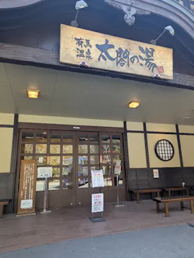 有馬温泉 太閤の湯に投稿された画像（2026/3/21）