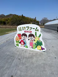 福助ファームに投稿された画像（2026/3/21）