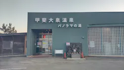 甲斐大泉温泉 パノラマの湯に投稿された画像（2026/3/21）