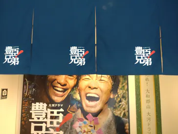 豊臣兄弟！ 大和郡山 大河ドラマ館に投稿された画像（2026/3/21）