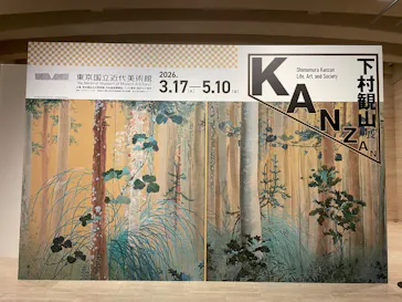 下村観山展に投稿された画像（2026/3/21）