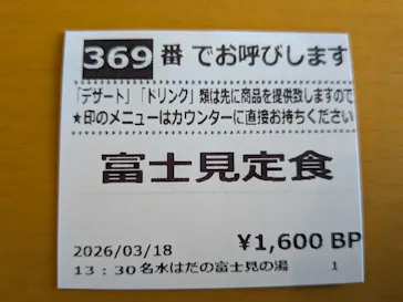 名水はだの富士見の湯に投稿された画像（2026/3/22）