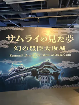 サムライの見た夢　～幻の豊臣大坂城～に投稿された画像（2026/3/22）