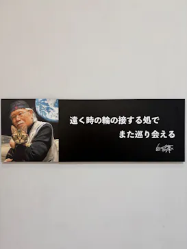 『銀河鉄道999』50周年プロジェクト松本零士展　創作の旅路に投稿された画像（2026/3/22）