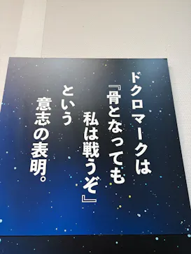 『銀河鉄道999』50周年プロジェクト松本零士展　創作の旅路に投稿された画像（2026/3/22）