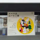 トーベとムーミン展 ～とっておきのものを探しに～@長野県立美術館に投稿された画像（2026/3/22）