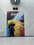 『銀河鉄道999』50周年プロジェクト松本零士展　創作の旅路に投稿された画像（2026/3/22）