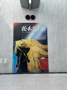『銀河鉄道999』50周年プロジェクト松本零士展　創作の旅路に投稿された画像（2026/3/22）