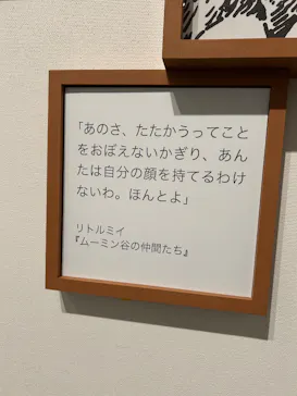 トーベとムーミン展 ～とっておきのものを探しに～@長野県立美術館に投稿された画像（2026/3/22）