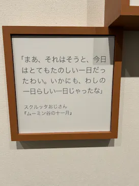トーベとムーミン展 ～とっておきのものを探しに～@長野県立美術館に投稿された画像（2026/3/22）