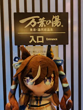 東京・湯河原温泉 万葉の湯に投稿された画像（2026/3/22）