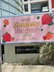 OSAKA Strawberry Festivalに投稿された画像（2026/3/22）