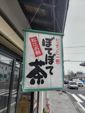 小泉八雲記念館・小泉八雲旧居に投稿された画像（2026/3/23）