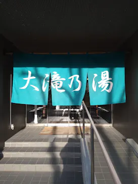 大滝乃湯に投稿された画像（2026/3/23）