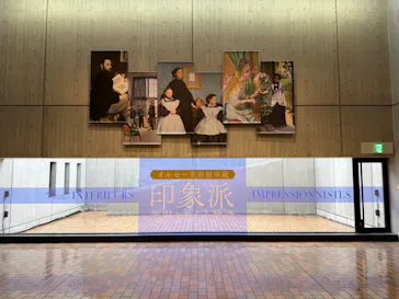 オルセー美術館所蔵 印象派―室内をめぐる物語に投稿された画像（2026/3/23）